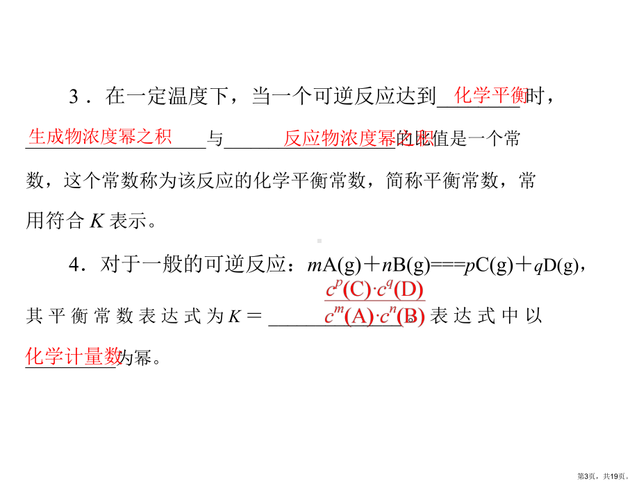 化学平衡时化学平衡常数课件.ppt_第3页