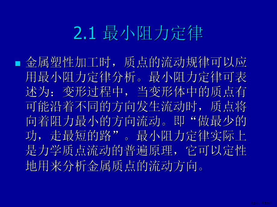 4金属塑性加工的宏观规律课件.ppt_第2页