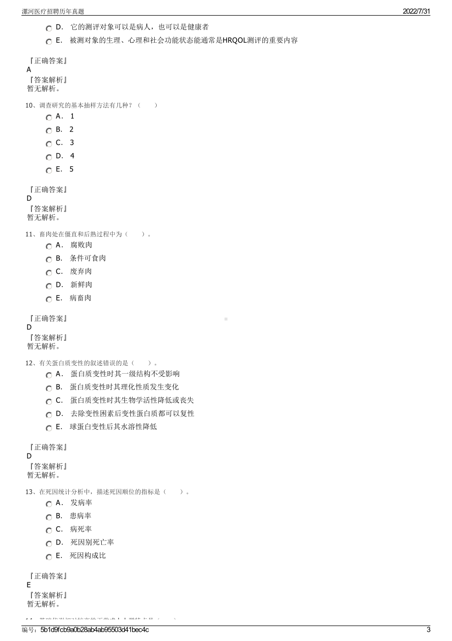 漯河医疗招聘历年真题＋参考答案.pdf-（2017-2021,近五年精选）_第3页