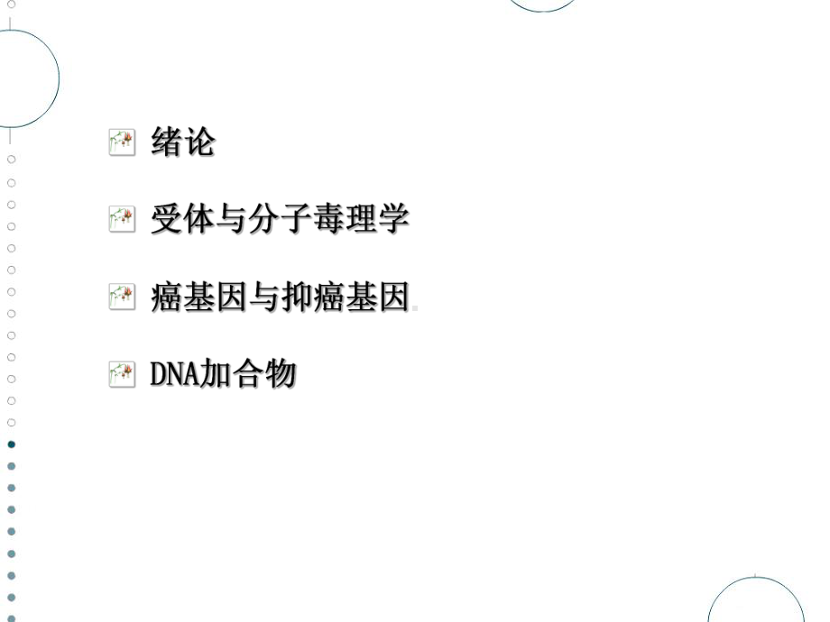 受体与分子毒理学课件.ppt_第2页