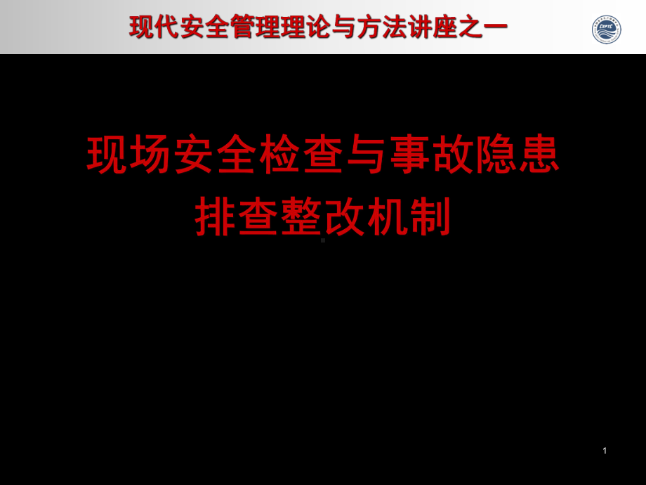 安全检查与隐患排查课件.ppt_第1页