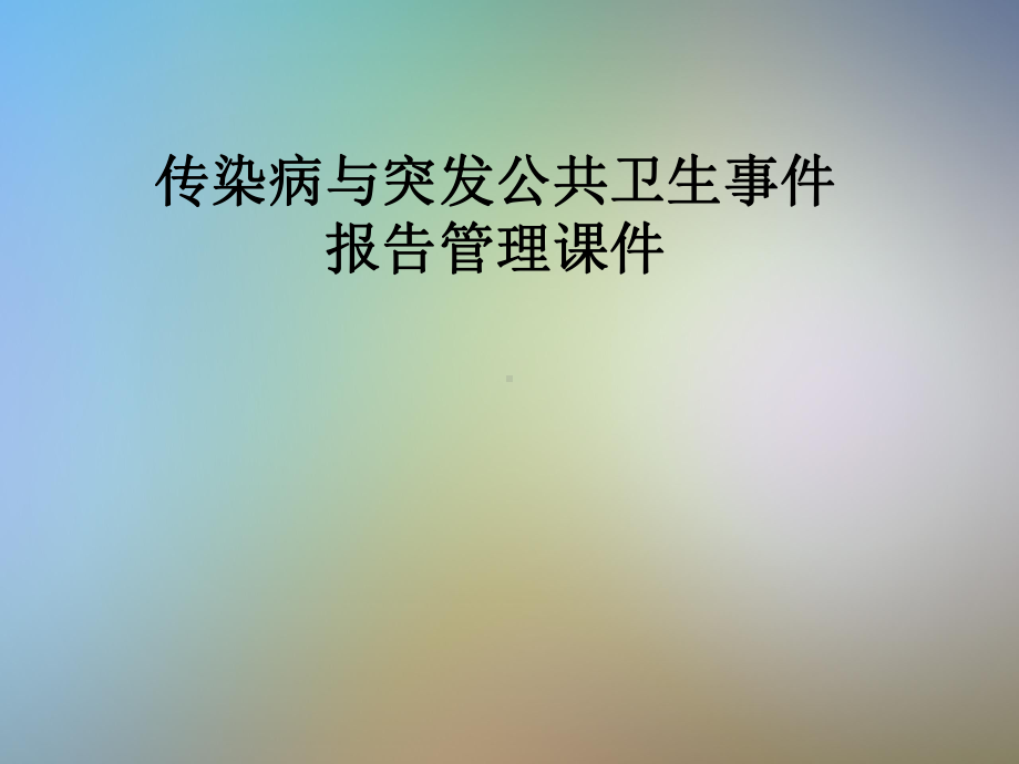 传染病与突发公共卫生事件报告管理课件.pptx_第1页