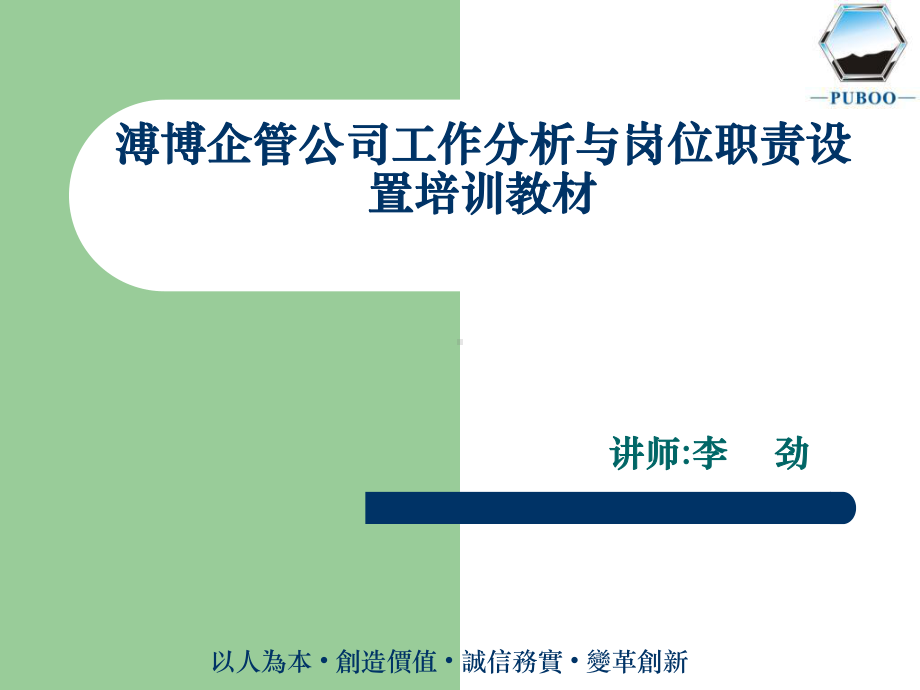 人事培训→XX企管公司工作分析与岗位职责设置培训教材课件.ppt_第1页