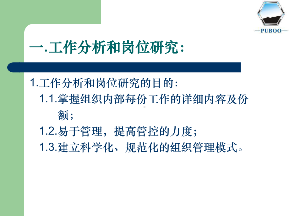 人事培训→XX企管公司工作分析与岗位职责设置培训教材课件.ppt_第3页