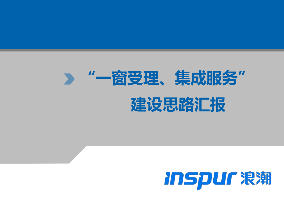 互联网+政务服务“一窗受理、集成服务”建设思路汇报课件.pptx_第1页