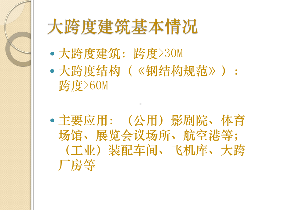 大跨度建筑的结构类型及造型课件.ppt_第2页