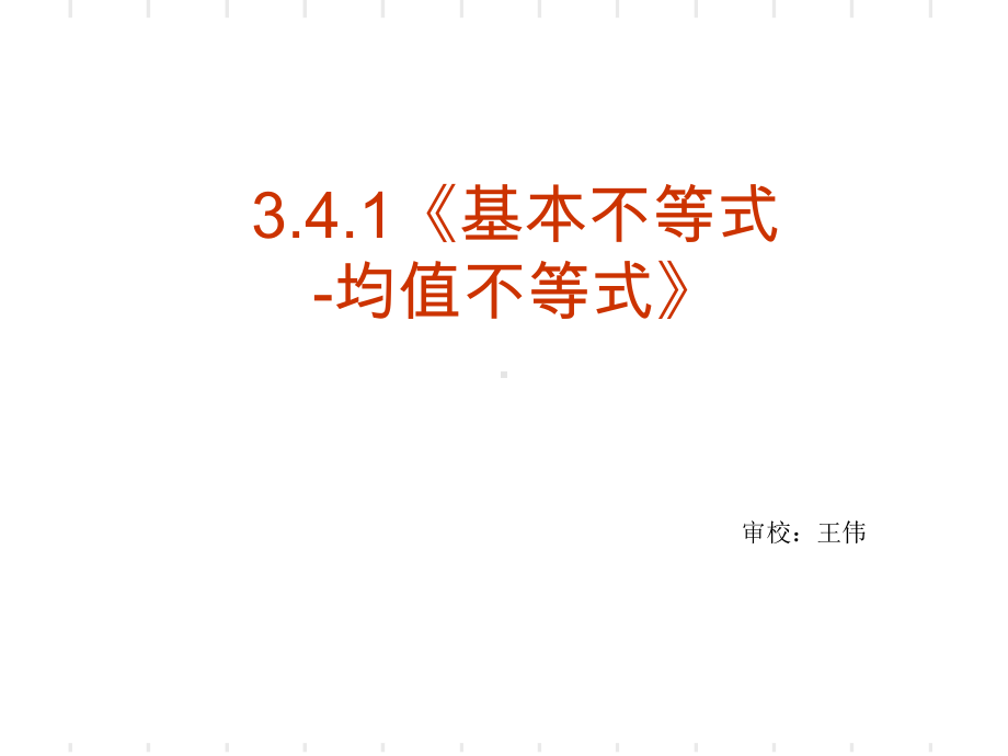 基本不等式PPT优秀课件1.ppt_第2页