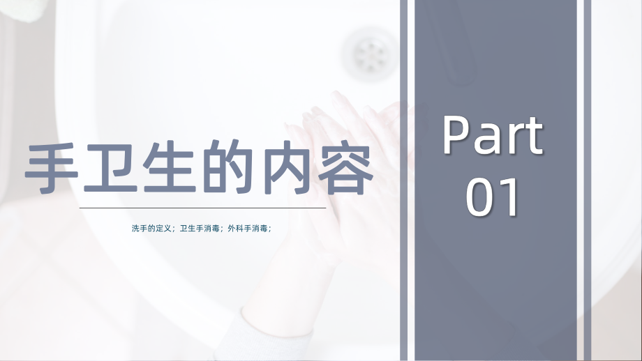 企业手卫生培训七步洗手法知识讲解动态PPT模板.pptx_第3页