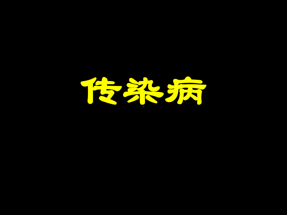 传染病病理学课件.ppt_第1页