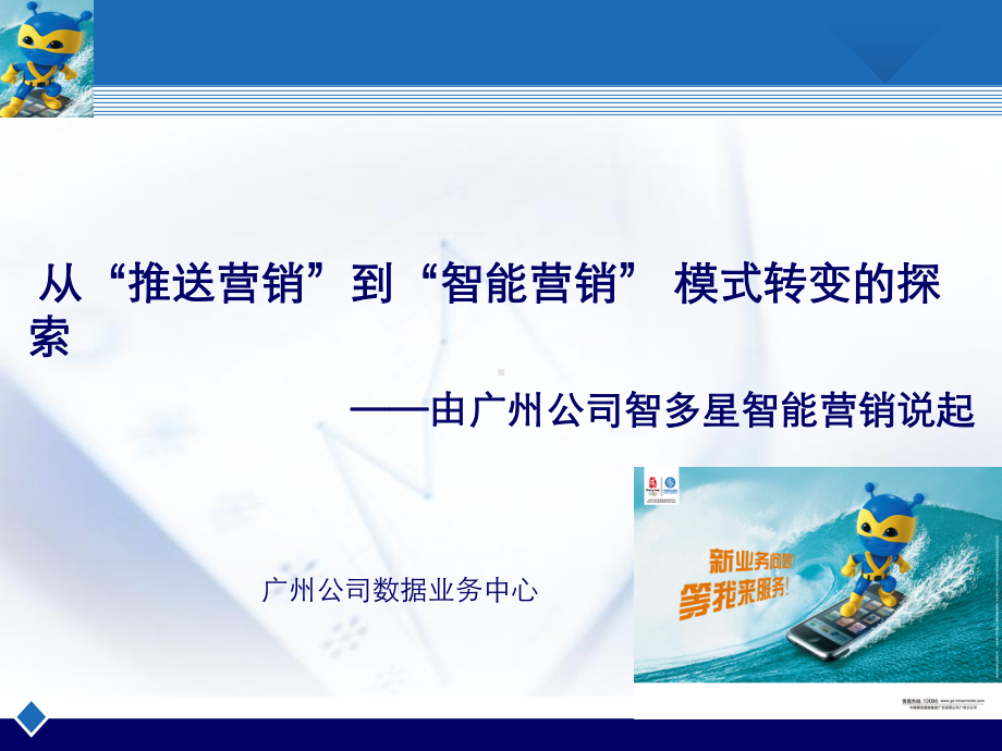 从“推送营销”到“智能营销”-模式转变的探索-由广州公司智多星智能营销说起页PPT课件.ppt_第1页