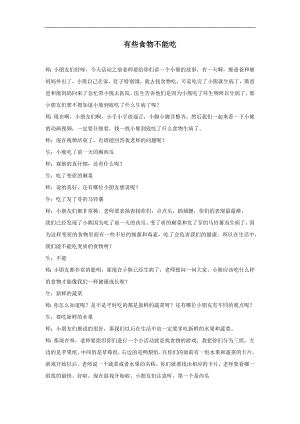 面试试讲稿童星幼儿素质教育出版社大班下册健康领域 《有些食物不能吃》.docx