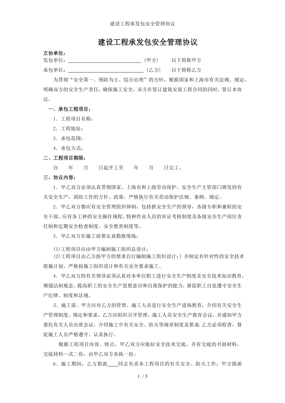 建设工程承发包安全管理协议参考模板范本.doc_第1页