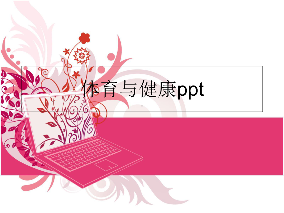 体育与健康pptPPT课件.ppt_第1页