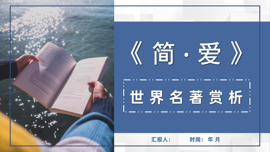 中学生必读世界名著之简爱夏洛蒂勃朗特作品赏析探讨心得体会总结课件.pptx_第1页