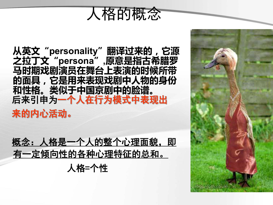 医学心理学个体心理(人格)课件.ppt_第2页