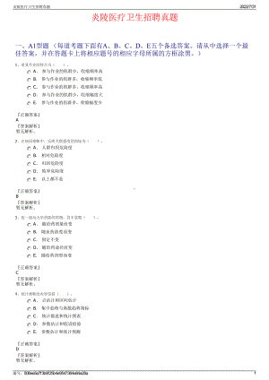 炎陵医疗卫生招聘真题＋参考答案.pdf-（2017-2021,近五年精选）