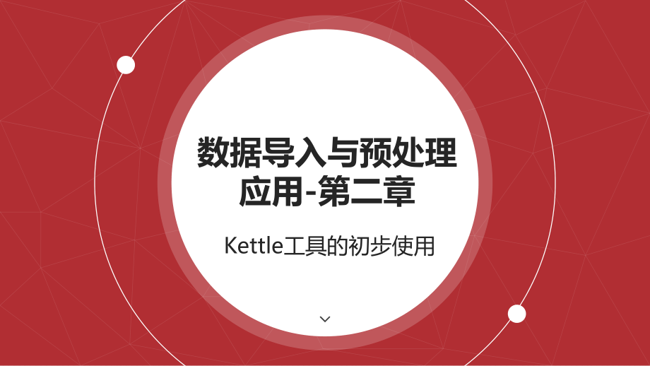 大数据预处理技术第2章Kettle工具的初步使用课件.pptx_第1页