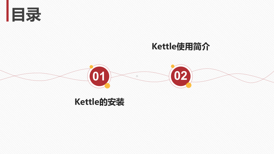 大数据预处理技术第2章Kettle工具的初步使用课件.pptx_第2页