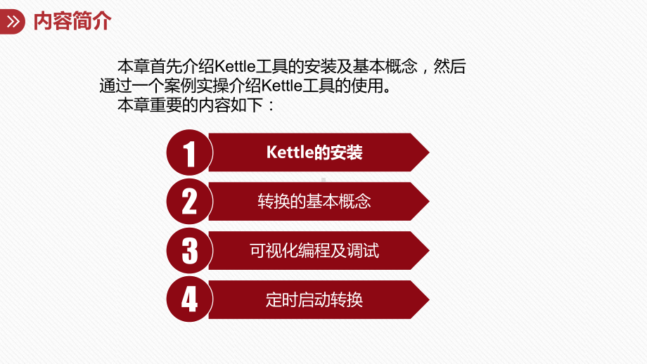 大数据预处理技术第2章Kettle工具的初步使用课件.pptx_第3页