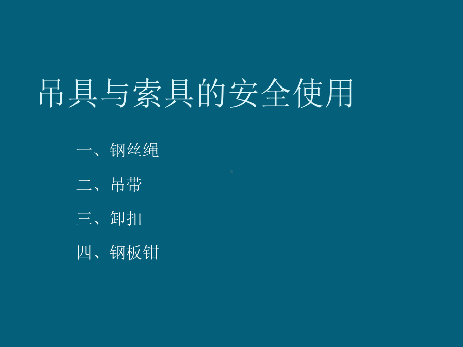 吊具与索具培训课件.ppt_第1页