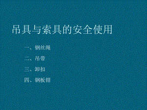 吊具与索具培训课件.ppt