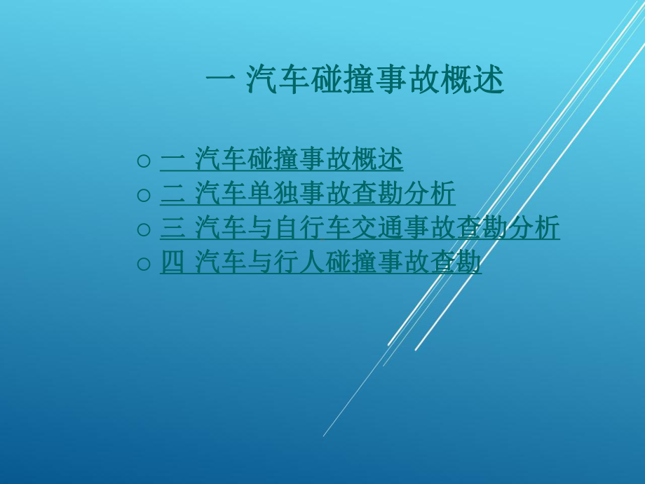 事故车查勘与定损项目二-汽车碰撞事故查勘技术课件.ppt_第1页