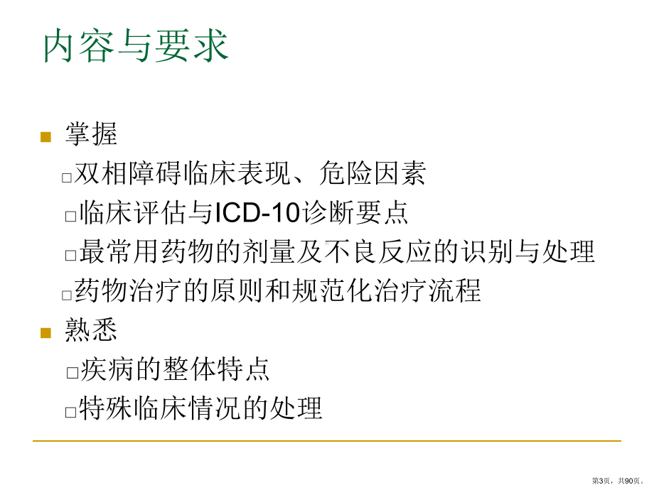 双相情感障碍的诊治课件.ppt_第3页