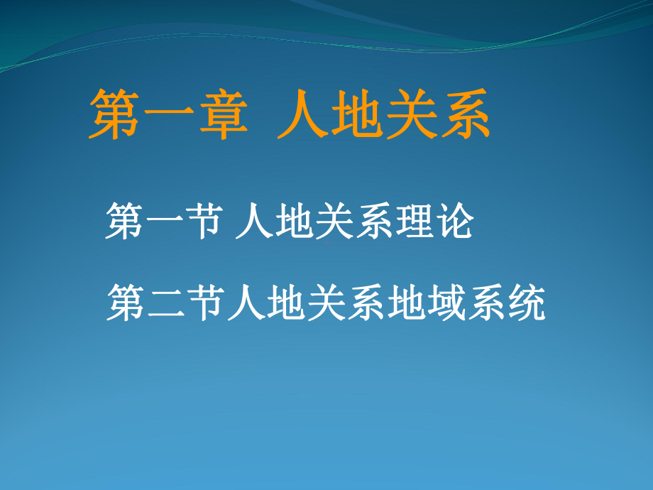 人文地理学第一章人地关系课件.ppt_第1页