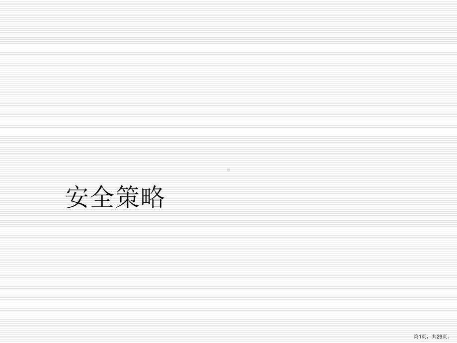 (一)域的安全策略讲解课件.ppt_第1页