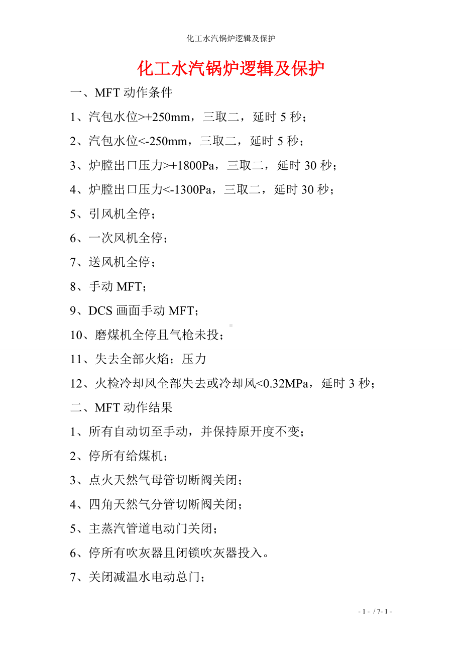 化工水汽锅炉逻辑及保护参考模板范本.doc_第1页