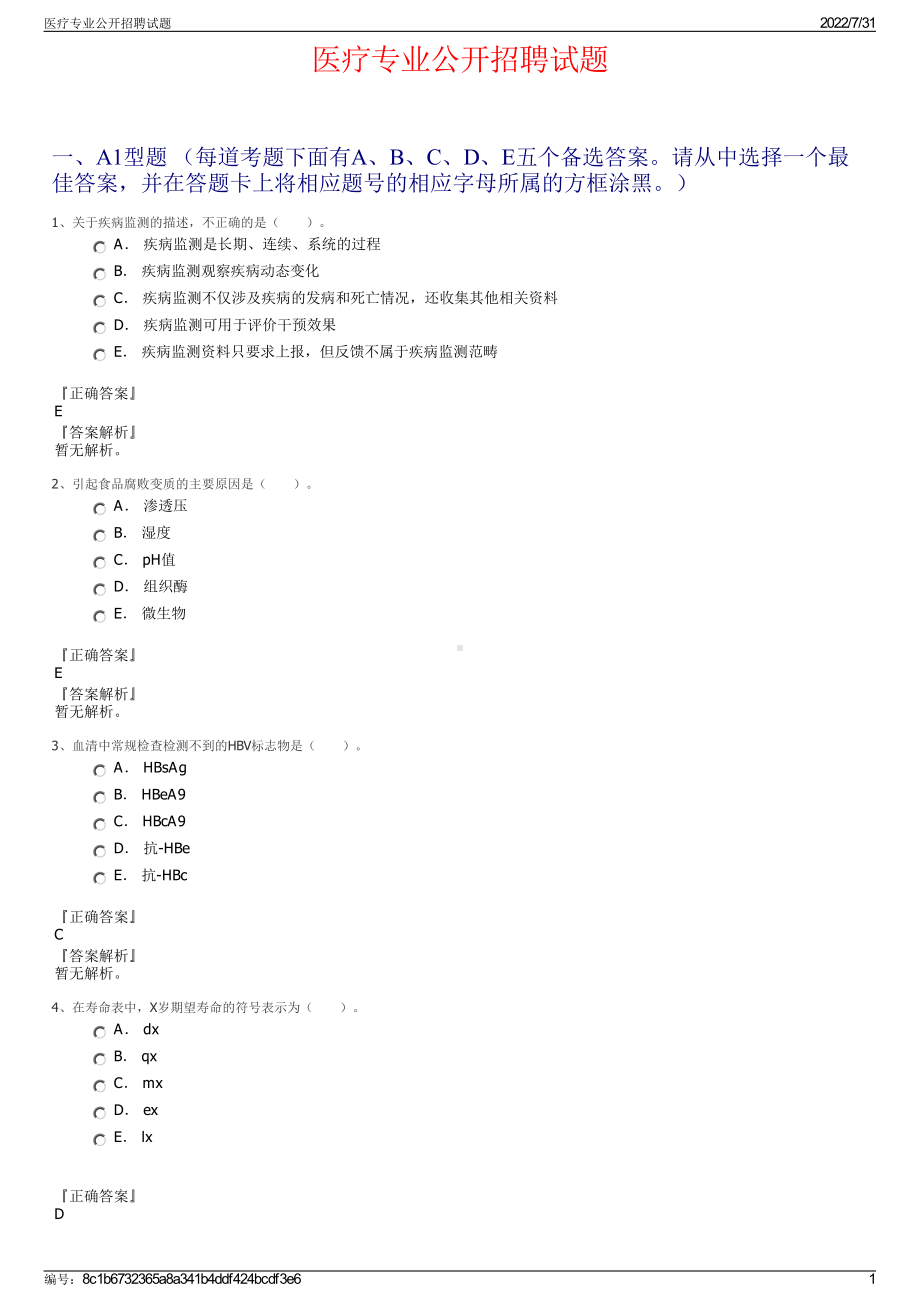 医疗专业公开招聘试题＋参考答案.pdf-（2017-2021,近五年精选）_第1页