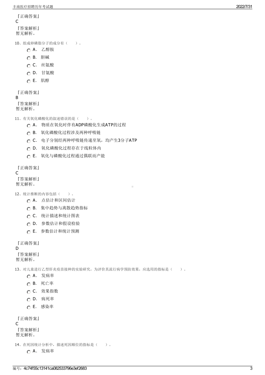 丰南医疗招聘历年考试题＋参考答案.pdf-（2017-2021,近五年精选）_第3页