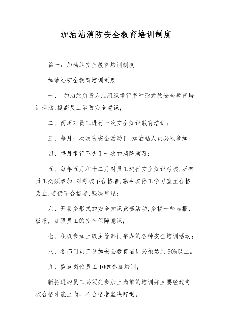 加油站消防安全教育培训制度.docx_第1页