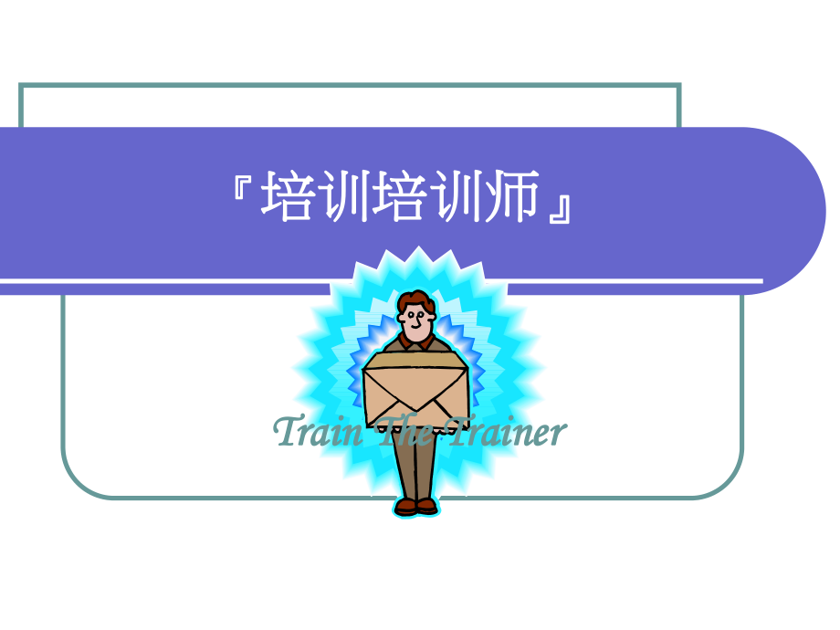 培训培训师精品课件.ppt_第1页