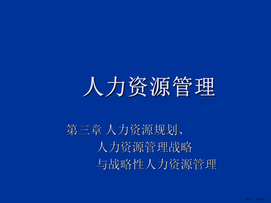 人力资源管理战略(新)汇编课件.ppt_第1页