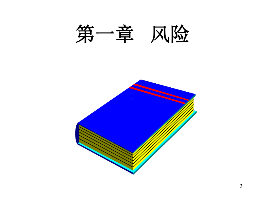 企业风险管理和保险基础课件知识.ppt_第3页