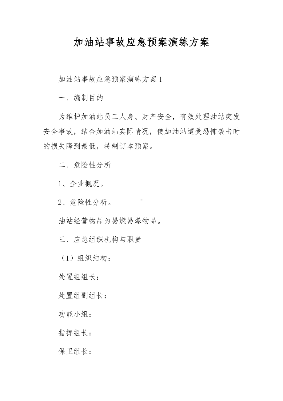 加油站事故应急预案演练方案.docx_第1页