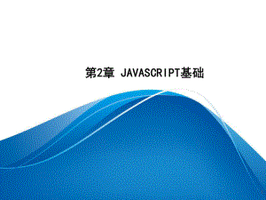 响应式网页开发基础教程(jQuery+Bootstrap)第2章JavaScript基础课件.ppt