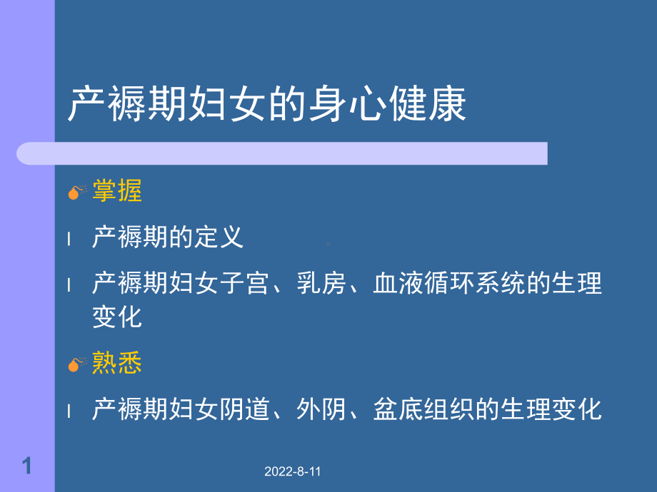 妇产科护理交大本科产褥期的管理ppt课件共62页.ppt_第1页