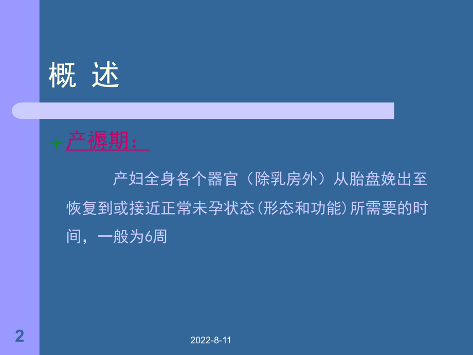 妇产科护理交大本科产褥期的管理ppt课件共62页.ppt_第2页