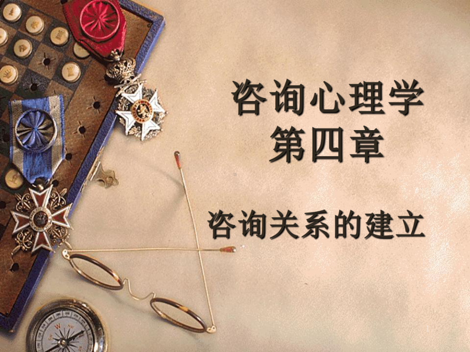 咨询心理学第四章课件.ppt_第1页