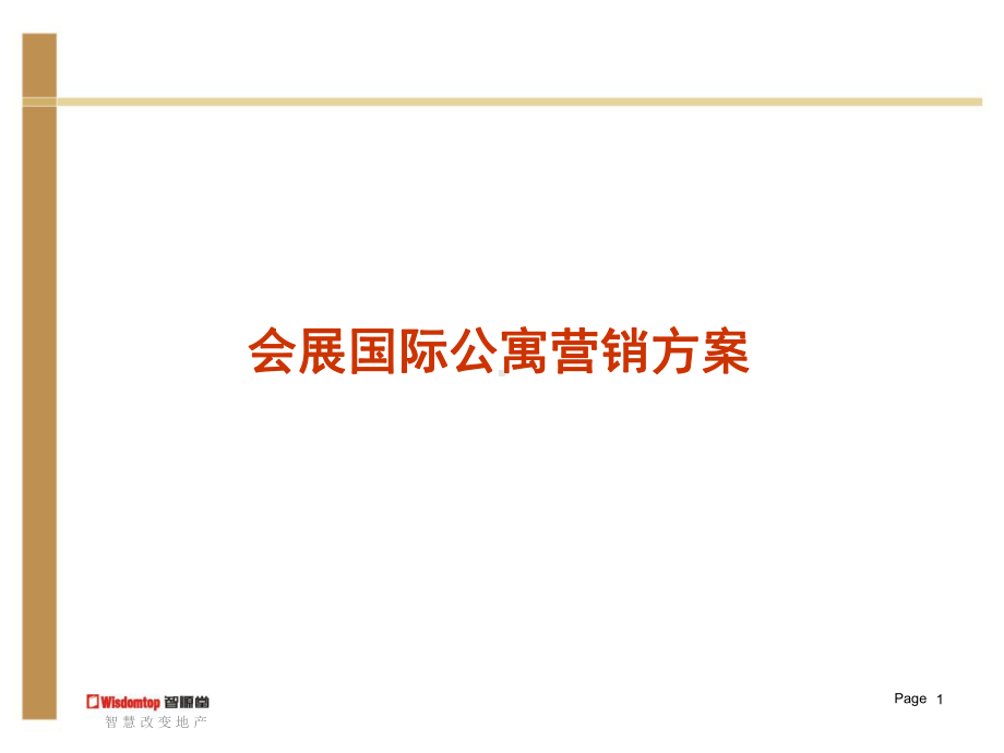 会展国际公寓营销方案.ppt_第1页