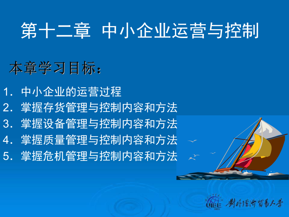 中小企业管理-第12章-中小企业运营与控制课件.ppt_第1页