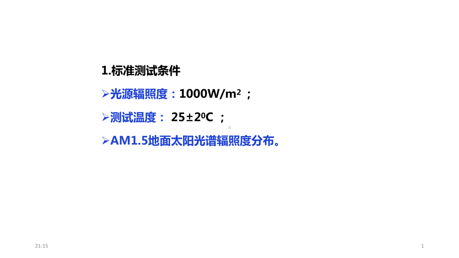 太阳电池基本参数课件.pptx_第1页