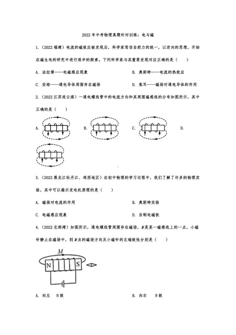 2022年中考物理真题针对训练：电与磁.docx_第1页