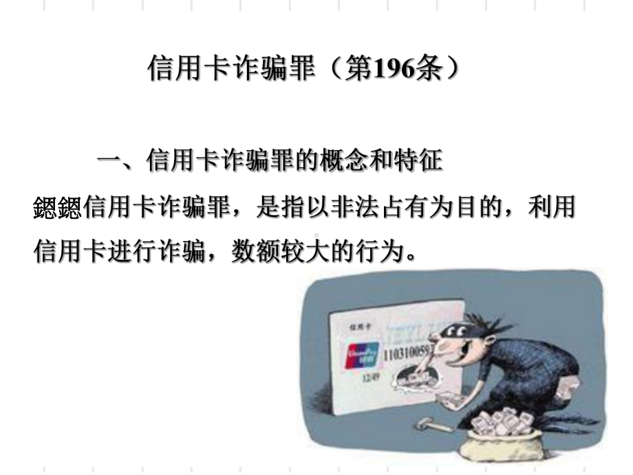 信用卡诈骗罪-51页精选课件.ppt_第1页