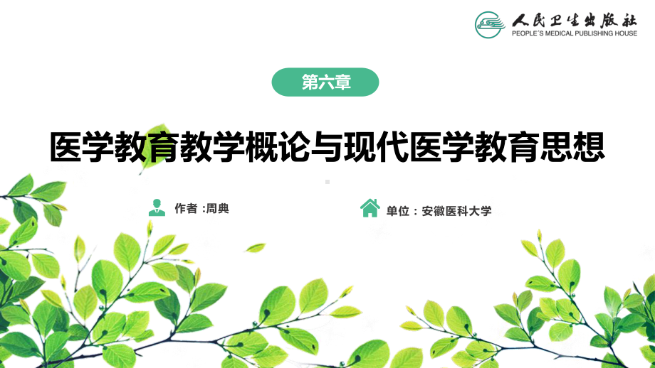 医学教育教学概论与现代医学教育思想课件.pptx_第2页