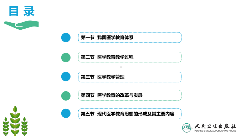 医学教育教学概论与现代医学教育思想课件.pptx_第3页