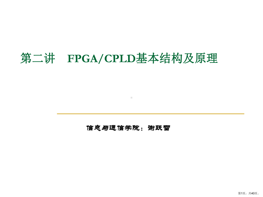 FPGACPLD基本结构及原理.课件.ppt_第1页