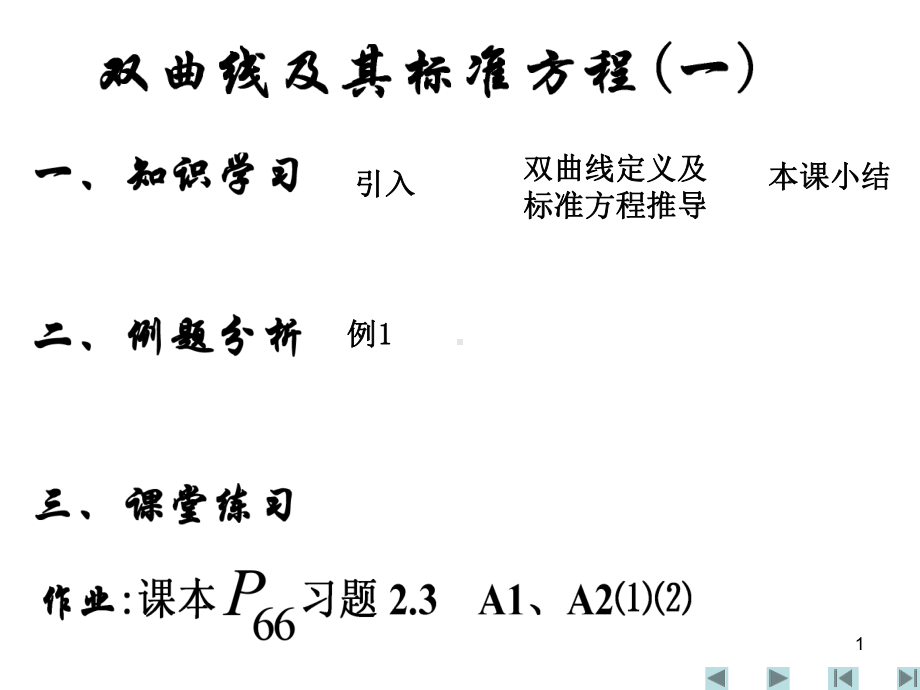 双曲线及其标准方程PPT优秀课件.ppt_第1页